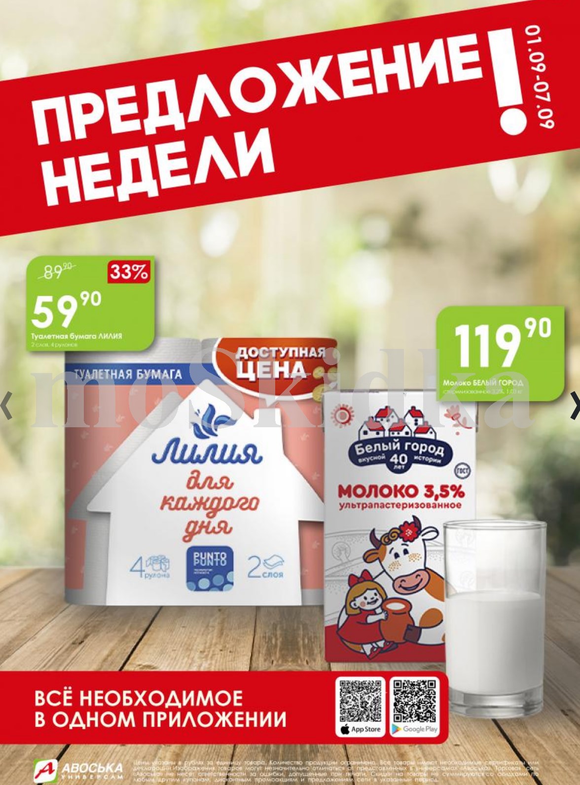 Скидки на туалетную бумагу и молоко в Авоське с 1 по 7 сентября!